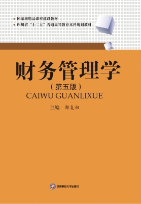 财务管理学