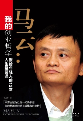 我的创业哲学：马云献给