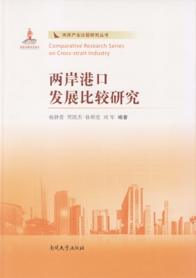 两岸港口发展比较研究