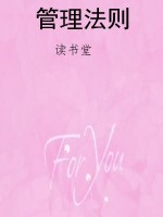 管理法则