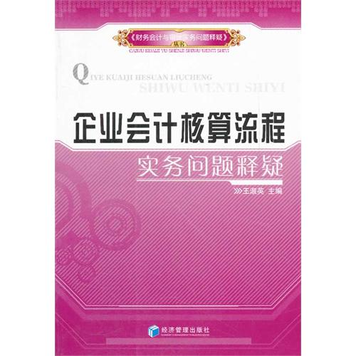 企业会计核算流程实务
