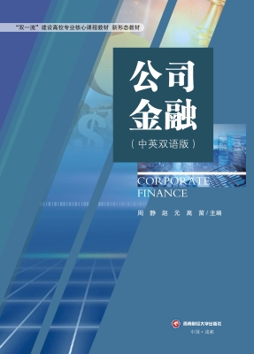 公司金融（中英双语版）