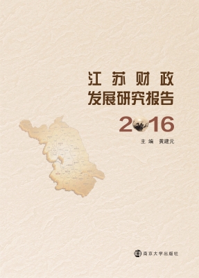 江苏财政发展研究报告