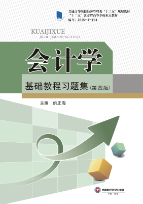 会计学基础教程习题集