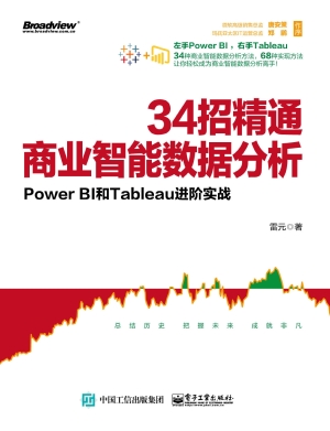 34招精通商业智能数据