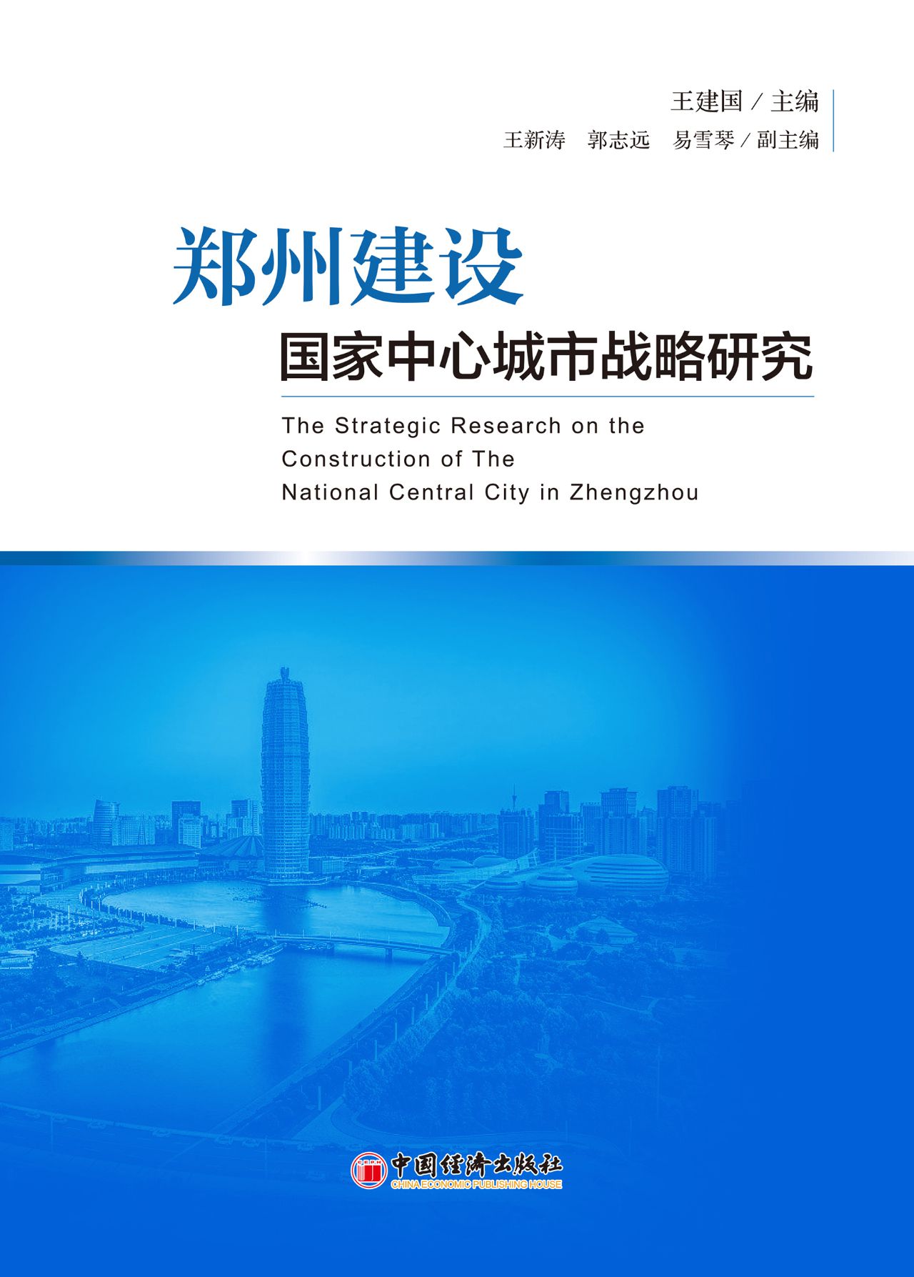 郑州建设国家中心城市
