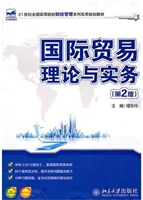 国际贸易理论与实务(