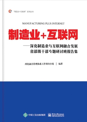 制造业+互联网——深
