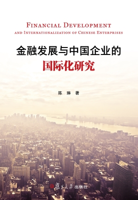 金融发展与中国企业的