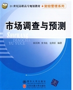 市场调查与预测