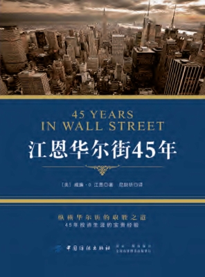 江恩华尔街45年