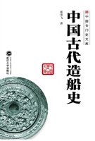 中国古代造船史