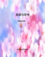 观察与思考