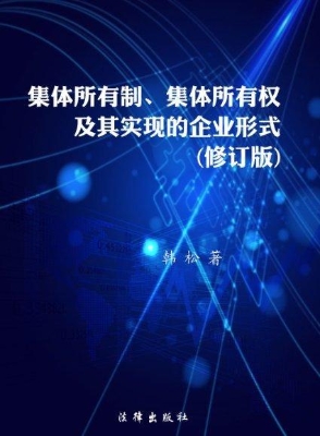 集体所有制、集体所有