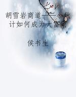 胡雪岩商道——小伙计