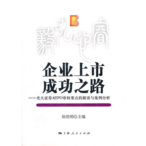 企业上市成功之路——