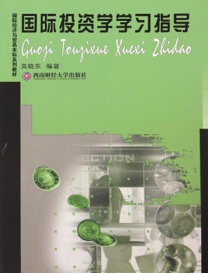 国际投资学学习指导