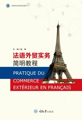 法语外贸实务简明教程