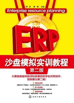 ERP沙盘模拟实训教程