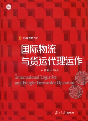 国际物流与货运代理运
