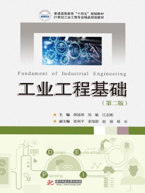 工业工程基础