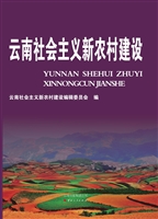 云南社会主义新农村建
