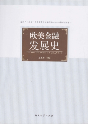 欧美金融发展史