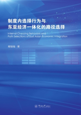 制度内选择行为与东亚