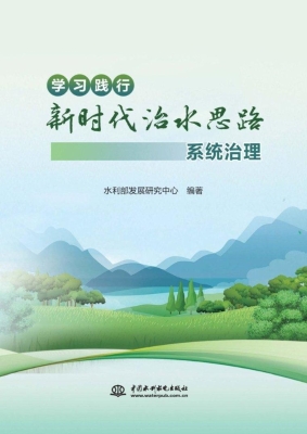 学习践行新时代治水思