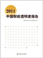 2011中国财政透明度报