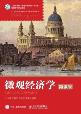 微观经济学（微课版）