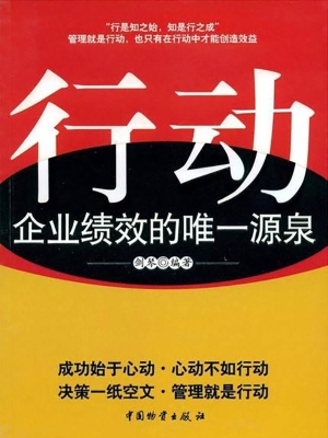 行动——企业绩效的唯