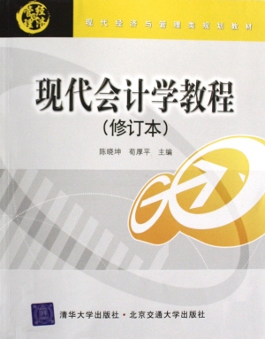 现代会计学教程