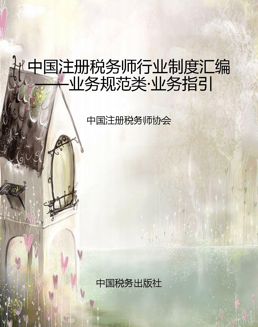 中国注册税务师行业制