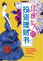 优雅女人的投资理财书