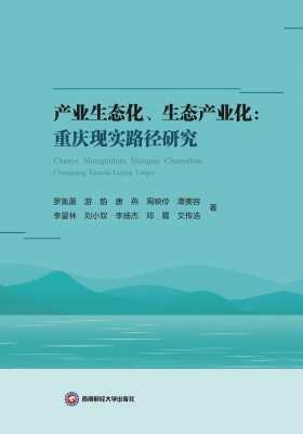 产业生态化、生态产业