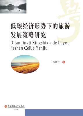 低碳经济形势下的旅游