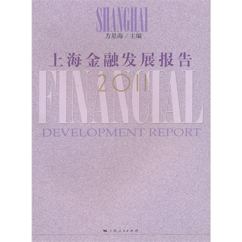 上海金融发展报告（2011