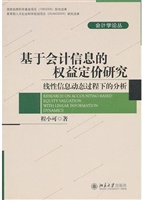 基于会计信息的权益定