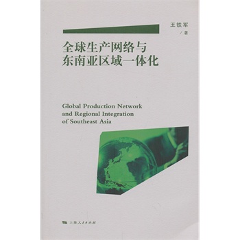 全球生产网络与东南亚