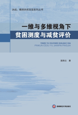 一维与多维视角下贫困