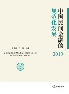 中国民间金融的规范化