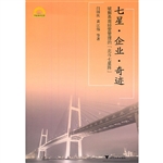 七星·企业·奇迹