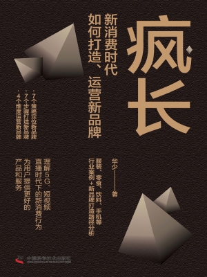 疯长：新消费时代，如何打
