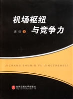 机场枢纽与竞争力