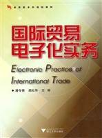 国际贸易电子化实务