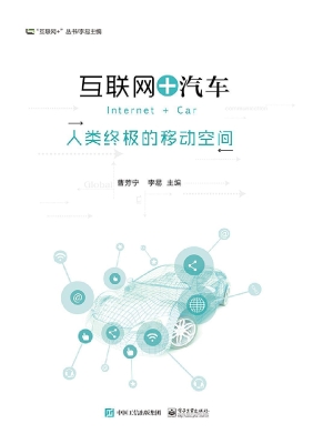 互联网+汽车——人类