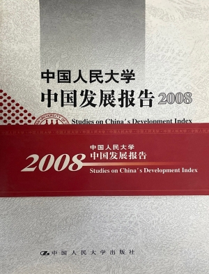 中国人民大学中国发展