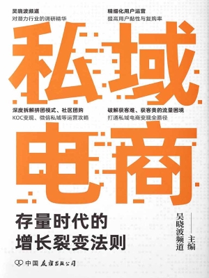 私域电商——存量时代