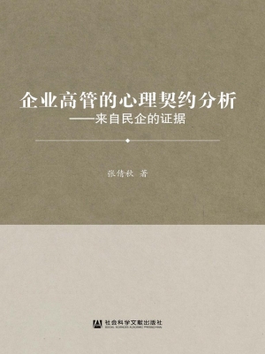 企业高管的心理契约分